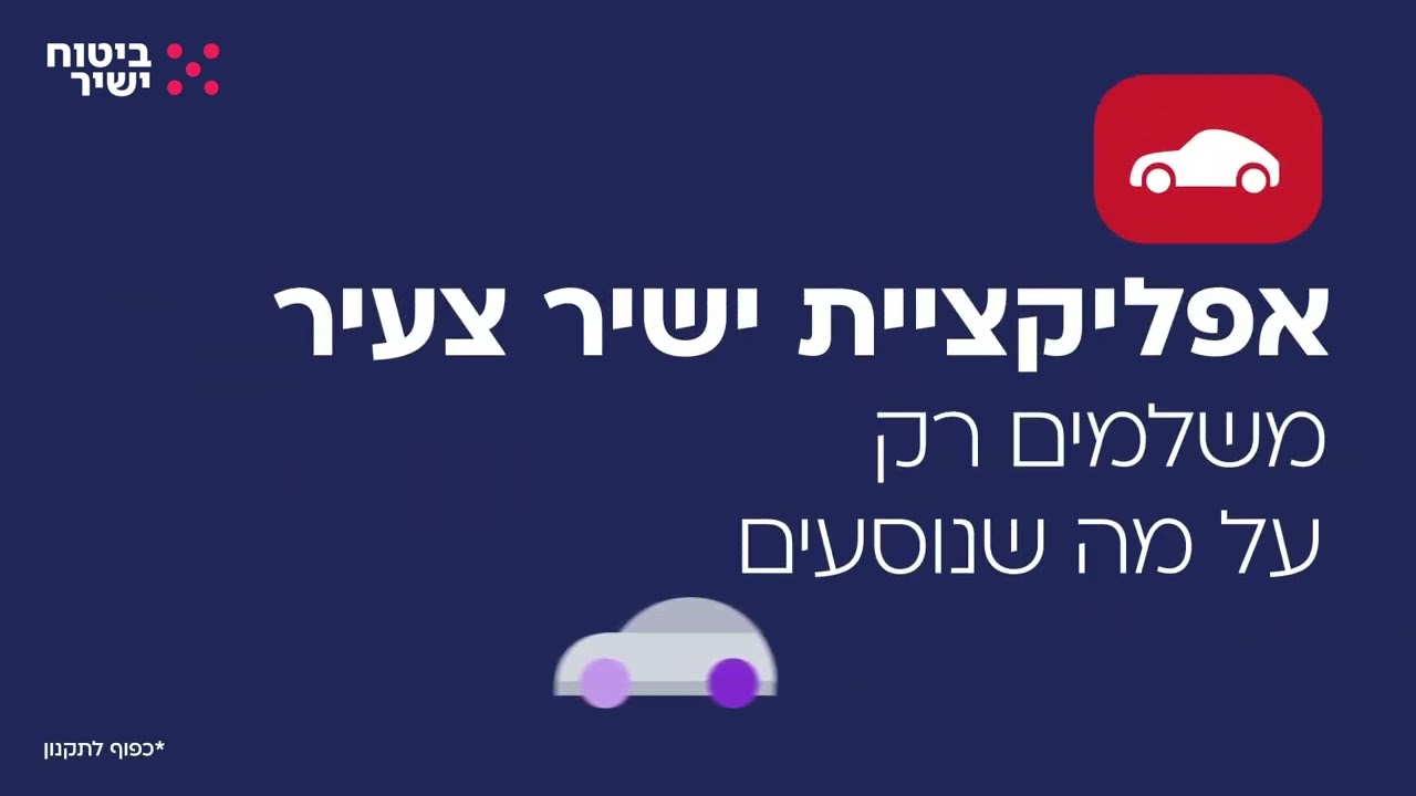 ישיר צעיר: משלמים רק על מה שנוסעים וחוסכים