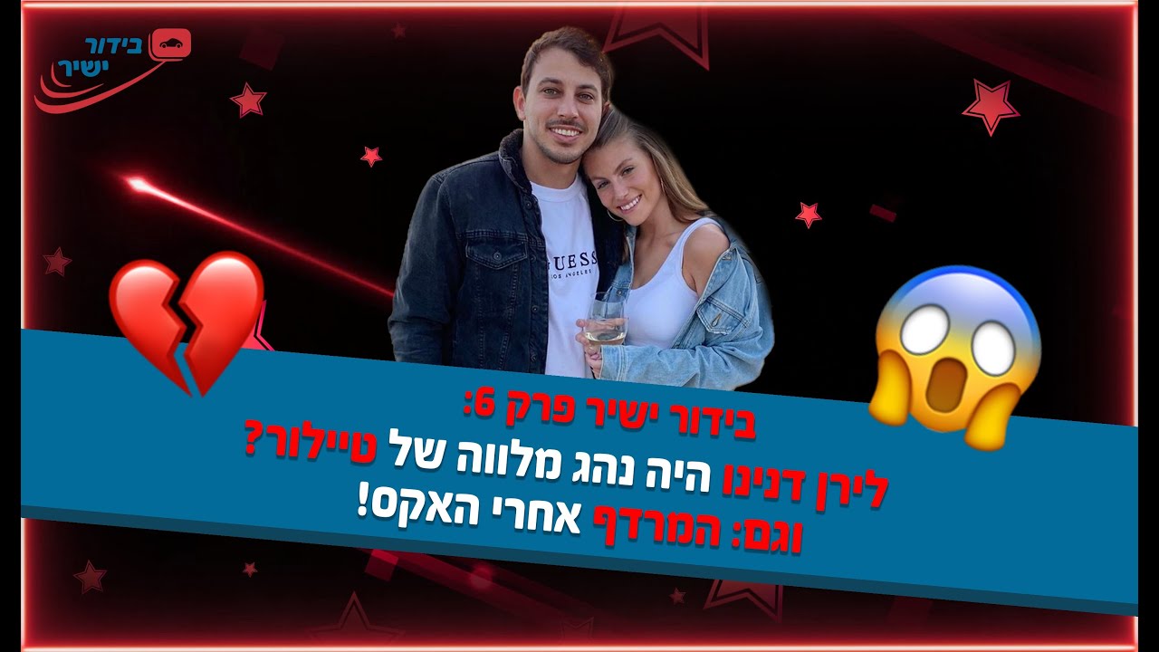 בידור ישיר פרק 6: לירן דנינו היה הנהג המלווה של טיילור מלכוב