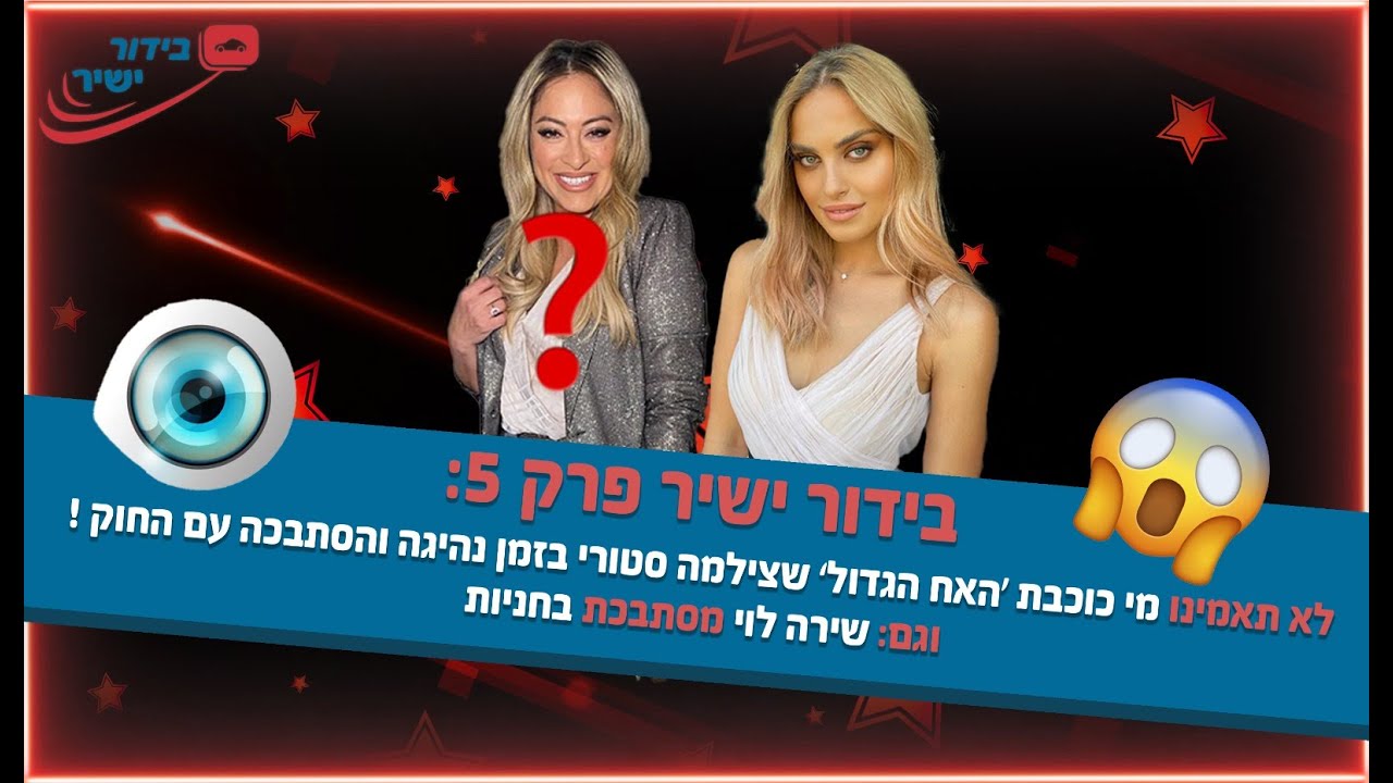 בידור ישיר פרק 5: שירה לוי צילמה סטורי והסתבכה עם החוק!