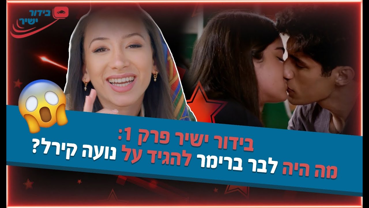 בידור ישיר פרק 1: בר ברימר מדבר על נועה קירל ואגם בוחבוט!