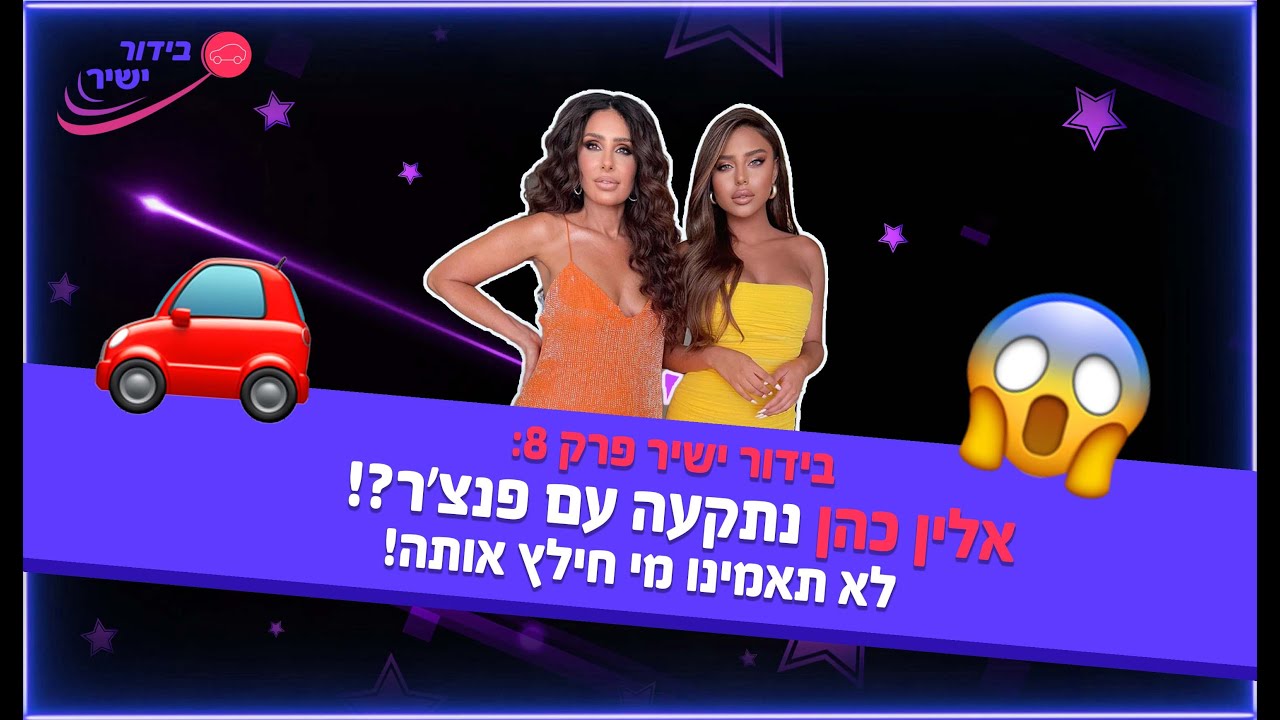 בידור ישיר פרק 8: לאן נעלמה אלין כהן?