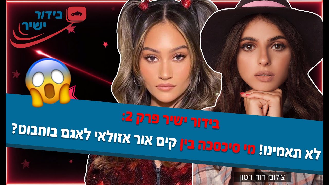 בידור ישיר פרק 2: קים אור אזולאי חושפת את הודעות הוואטסאפ שלה