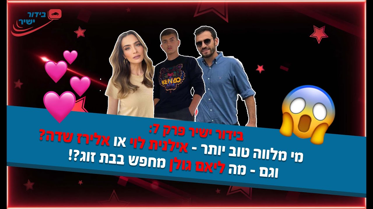 בידור ישיר פרק 7: מה ליאם גולן מחפש בבת זוג?