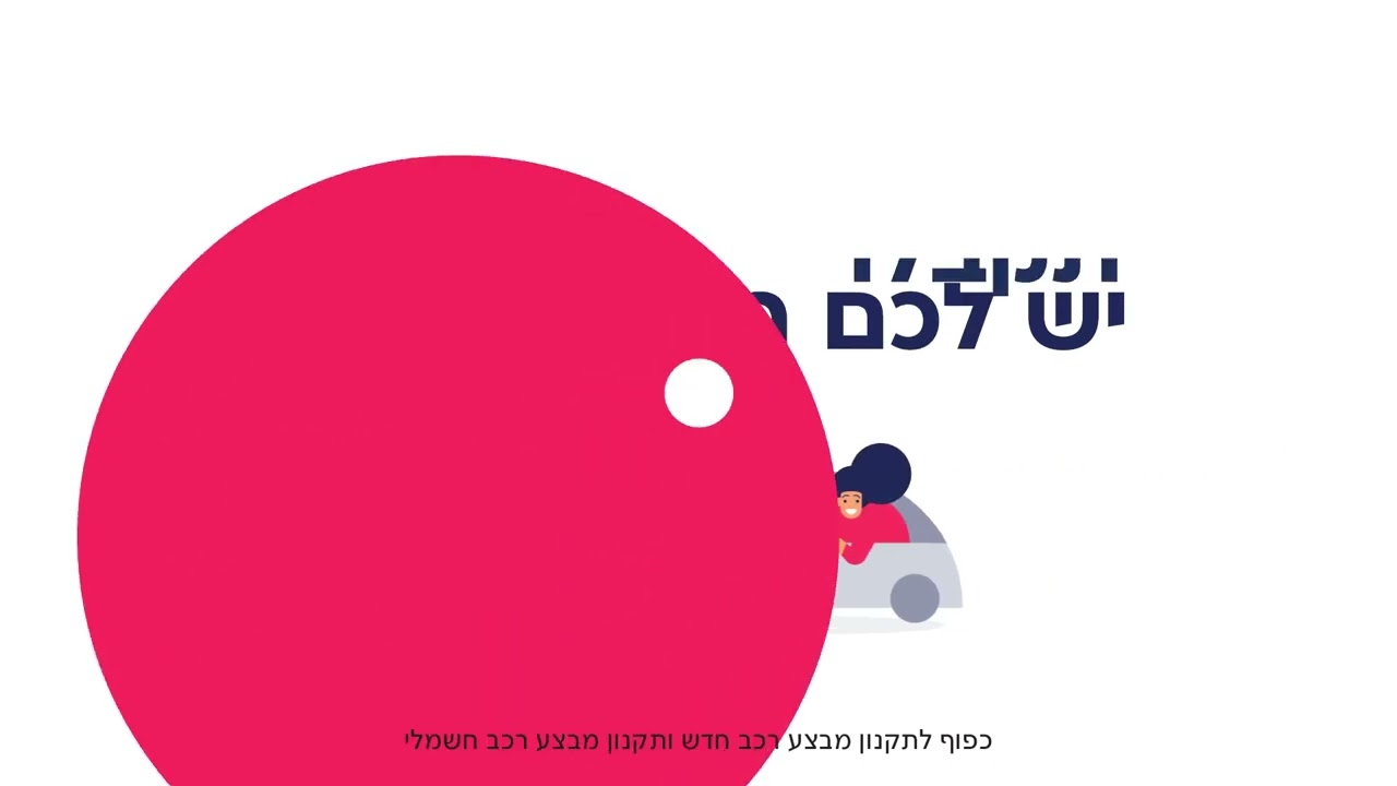 חבילת הטבות שווה במיוחד לבעלי רכב חשמלי