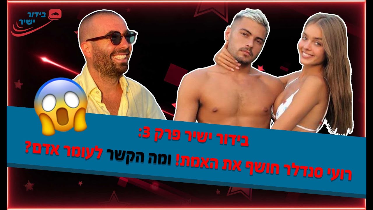 בידור ישיר פרק 3: רועי סנדלר חושף מידע על אנה זק!